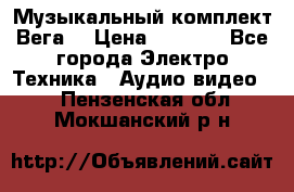 Музыкальный комплект Вега  › Цена ­ 4 999 - Все города Электро-Техника » Аудио-видео   . Пензенская обл.,Мокшанский р-н